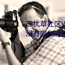 忘忧草社区WWW日本乱码高清:没有限制时长的手机播放APP