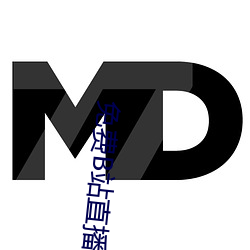 免费B站直播软件