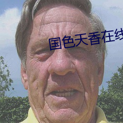 国色天香在线观看(kn)免费播(b)放