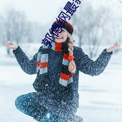 郭德纲最新济公传