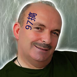 97搞