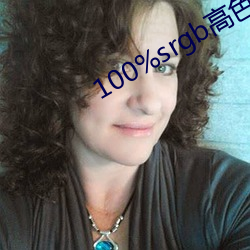 100%srgb高色域
