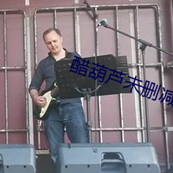 醋葫蘆未刪減版