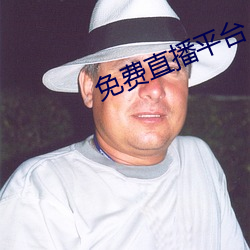 免费直播平台