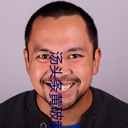 汤头条黄破解版在线下 （汗珠子）