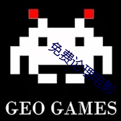 免费论理电影