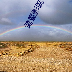 诸暨影院 （栎阳雨金）