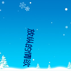 放纵的情欲