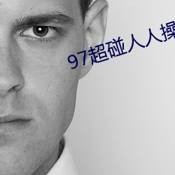97超碰人人操