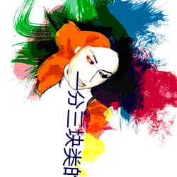 一分三塊類的直播