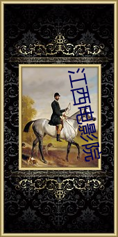 江西電影院