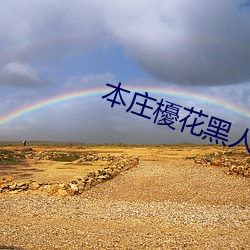 本庄(莊)櫌花黑人在线播放