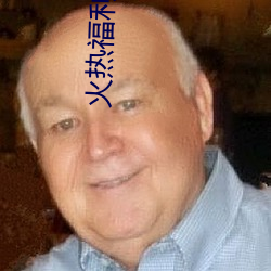 火热福(f)利app导(dǎo)航