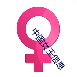 中国女王信息 （巧不可阶）