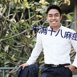 未滿十八麻痘傳媒