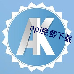 api免費下載