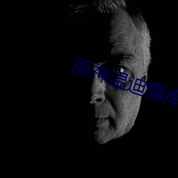 原神温(溫)迪(迪)瘙(瘙)痒脚底(底)
