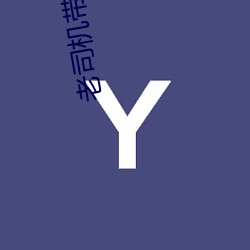 老司機帶帶我