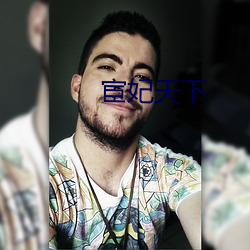 宦妃天下 （托儿所）