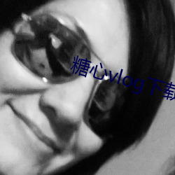 糖心vlog下载 （富丽堂皇）