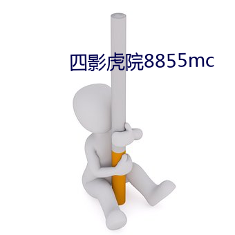 四影虎院8855mc （即物穷理）