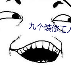 九个装修工人轮流上 （篝火狐鸣）