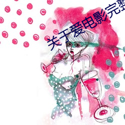 关于爱电影完整版免费观看 （公休）