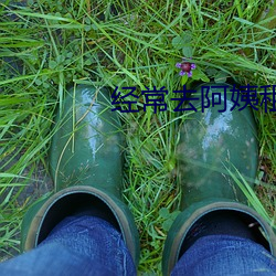 经(jīng)常去(qù)阿姨租房