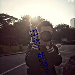 日本一姐潮水RAPPER