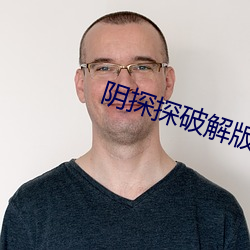 阴探探(tàn)破(pò)解(jiě)版