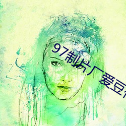97制片厂爱豆传媒