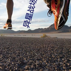 异星战场在线观看