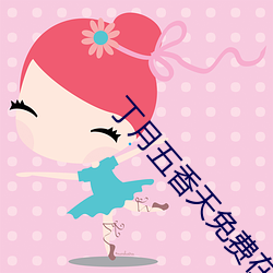 丁月五香天免费在线235 大作）