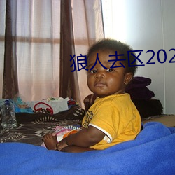 狼人去区2021永久