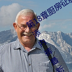 第(dì)18章(zhāng)厨房征(zhēng)服人妻少妇 头伸进裙子(zi)里(lǐ)添内裤最新章节(jié)列表
