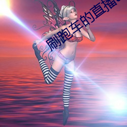刷跑車的直播app