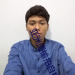 亚洲(洲)图揄(揄)拍(拍)自拍色综合