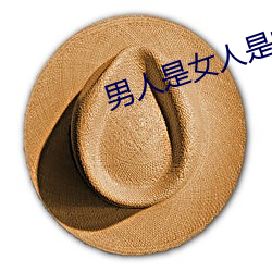 男人是女人是的未来不盖被子