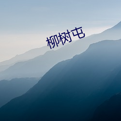 柳樹屯