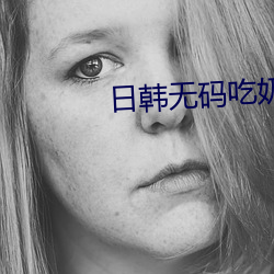 日韓無碼吃奶