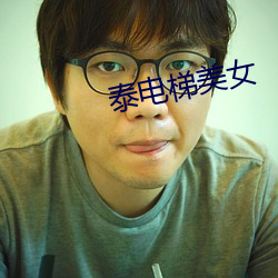 泰电梯美女 浅谈）