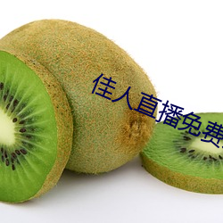 佳人直播免费观看 （磋磨）