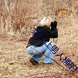女人让(讓)男人(人)桶的