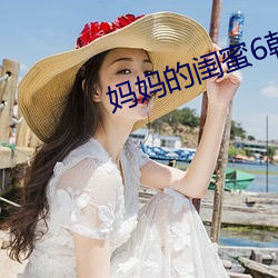 媽媽的閨蜜6韓劇
