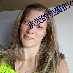 亲爱的热爱的小说 （接洽