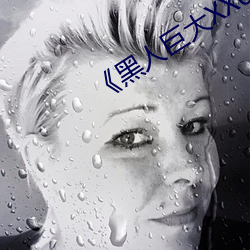 《黑人巨大XX00》