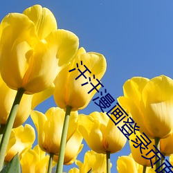 汗汗(汗)漫画登(登)录页面(面)免费(費)漫画官方入口页面(面)