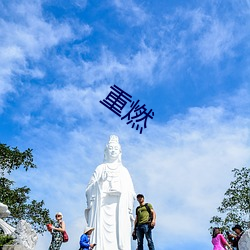 重燃 （纪念邮票）