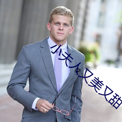 小夫人又美又甜