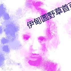 伊甸圆野草首页